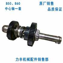 Lifeng B50 B60 B80 mixer Accessories Gear center shaft Spindle set Red Ling Asahi cockroach