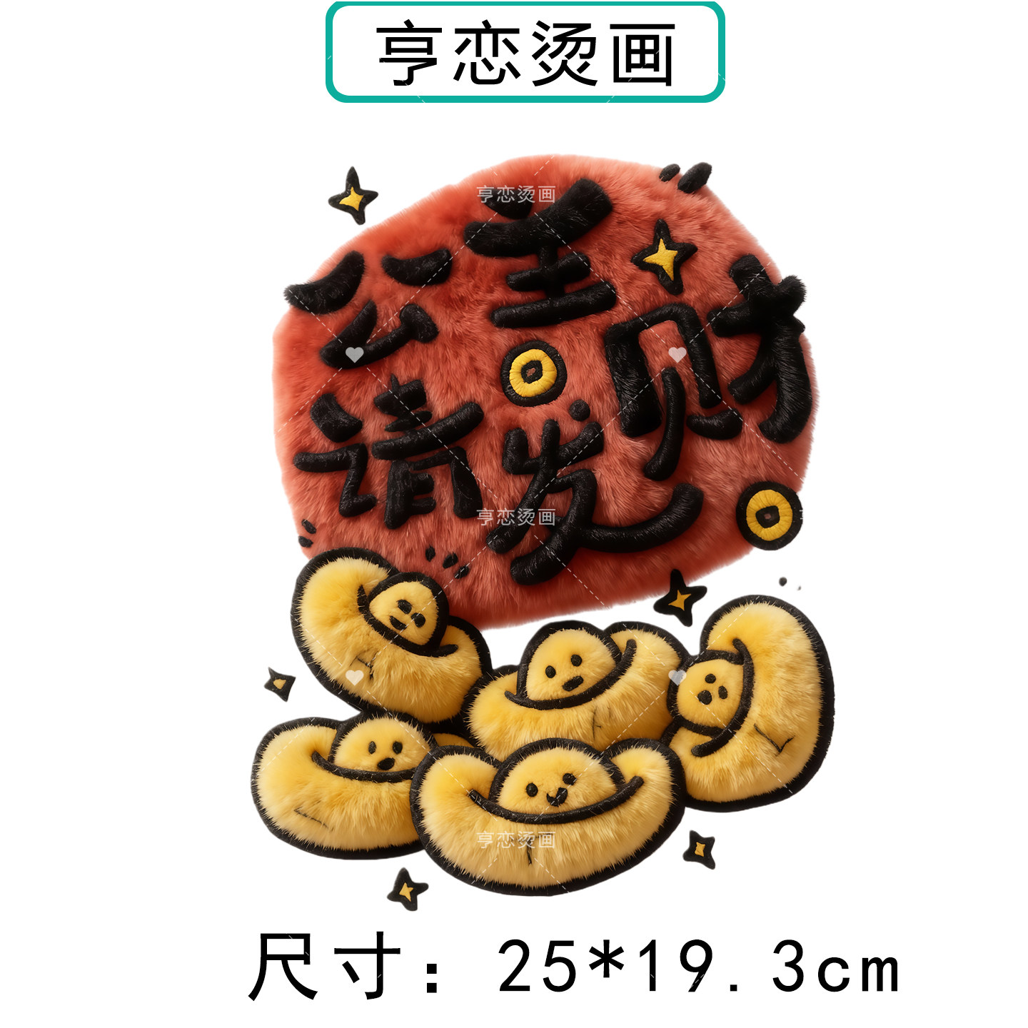 仿毛绒趣味吉祥文字白墨烫画贴帆布包衣服热转印图案胶印贴印花贴,淘宝优惠券,粉丝福利购,淘宝优惠卷