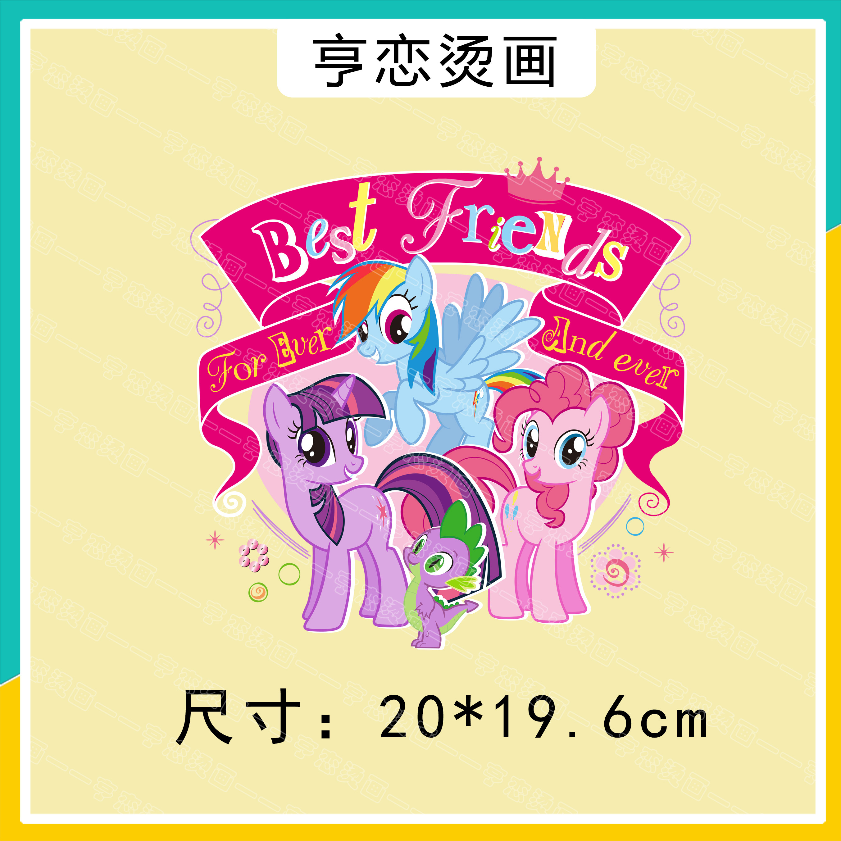 可爱卡通小马宝莉热转印图案童装印花辅料装饰贴高弹无边白墨烫画,淘宝优惠券,粉丝福利购,淘宝优惠卷