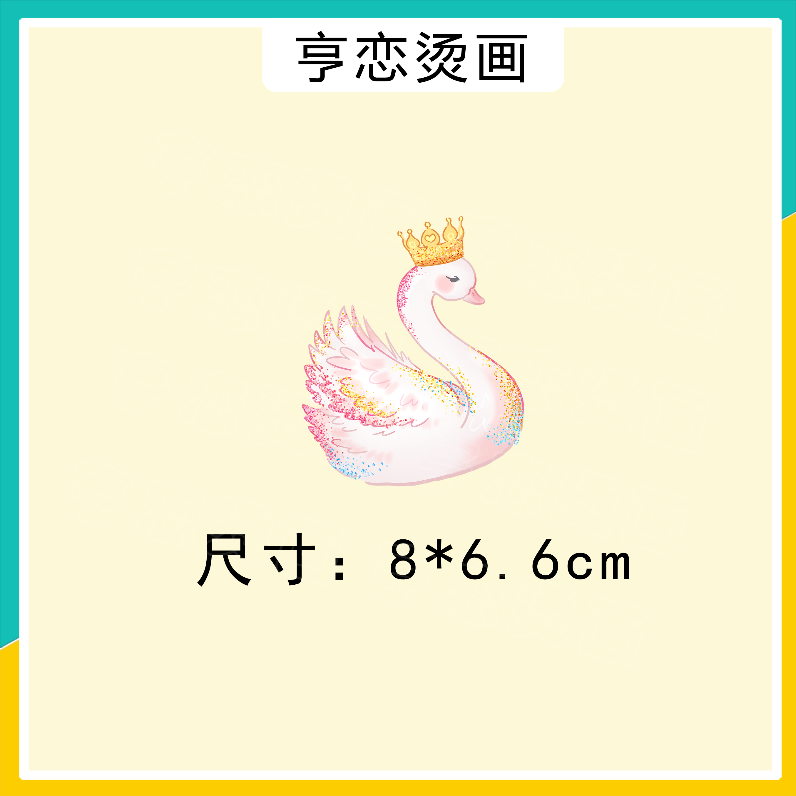 可爱唯美皇冠天鹅图案热转印衣服印花贴高弹白墨胶印T恤卫衣烫画 - 图2