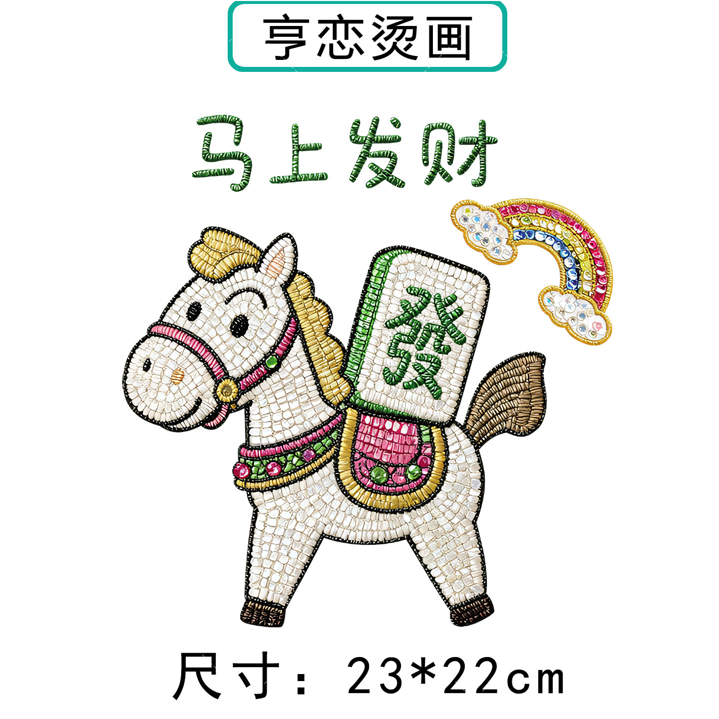 仿珠片马年新年暴富热转印衣服印花装饰辅料高弹胶印白墨烫画贴,淘宝优惠券,粉丝福利购,淘宝优惠卷