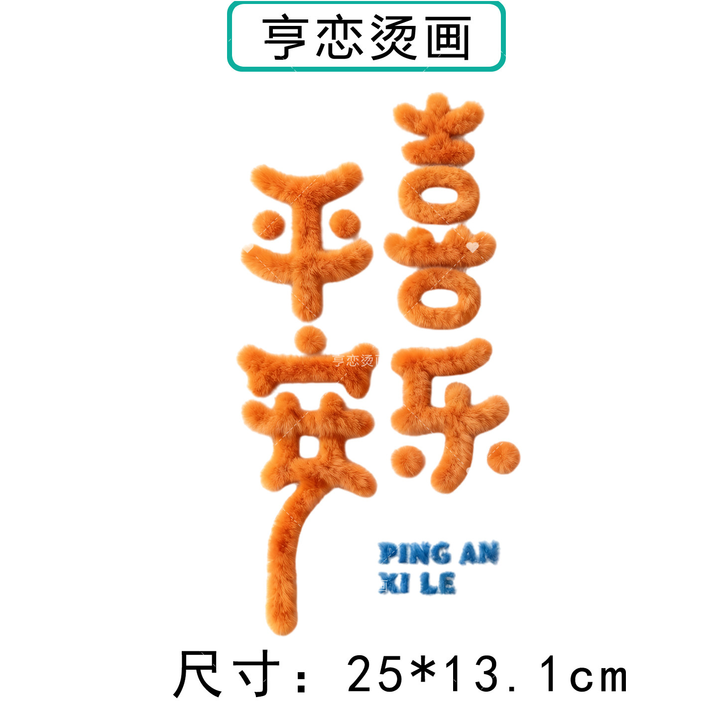 仿毛绒趣味吉祥文字白墨烫画贴帆布包衣服热转印图案胶印贴印花贴,淘宝优惠券,粉丝福利购,淘宝优惠卷