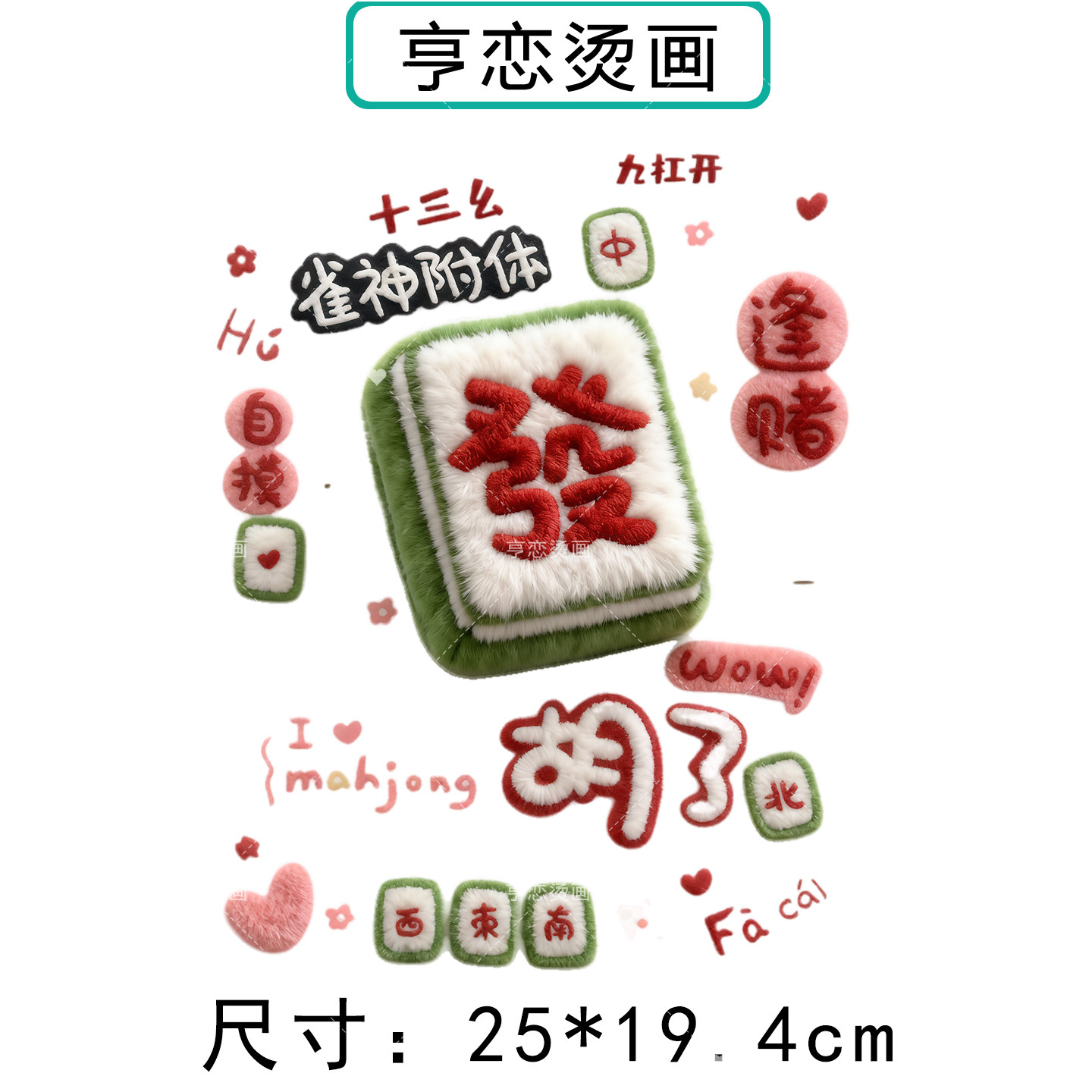 仿毛绒趣味吉祥文字白墨烫画贴帆布包衣服热转印图案胶印贴印花贴,淘宝优惠券,粉丝福利购,淘宝优惠卷