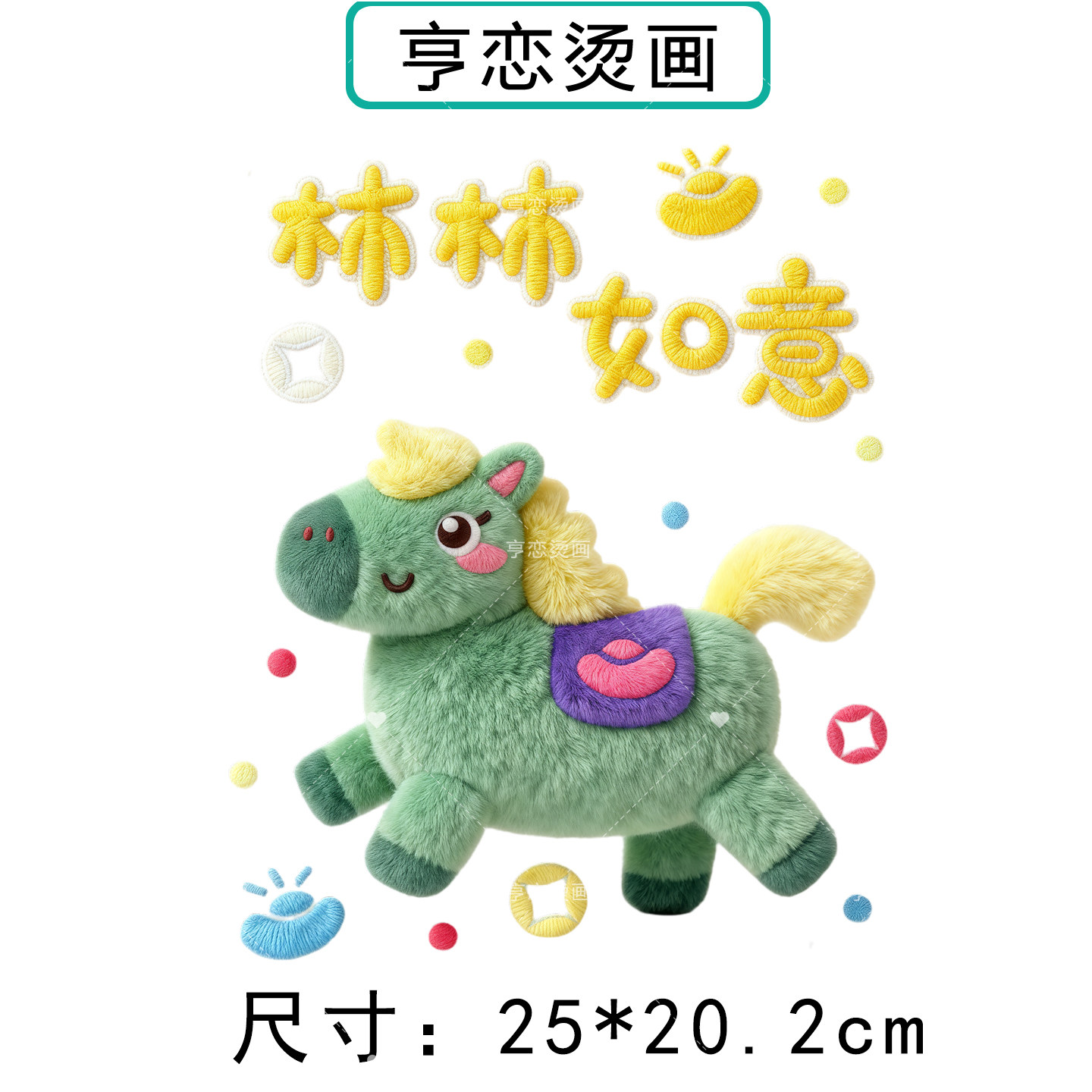 马年新年仿毛绒小马白墨烫画贴帆布包衣服热转印图案胶印贴印花贴,淘宝优惠券,粉丝福利购,淘宝优惠卷