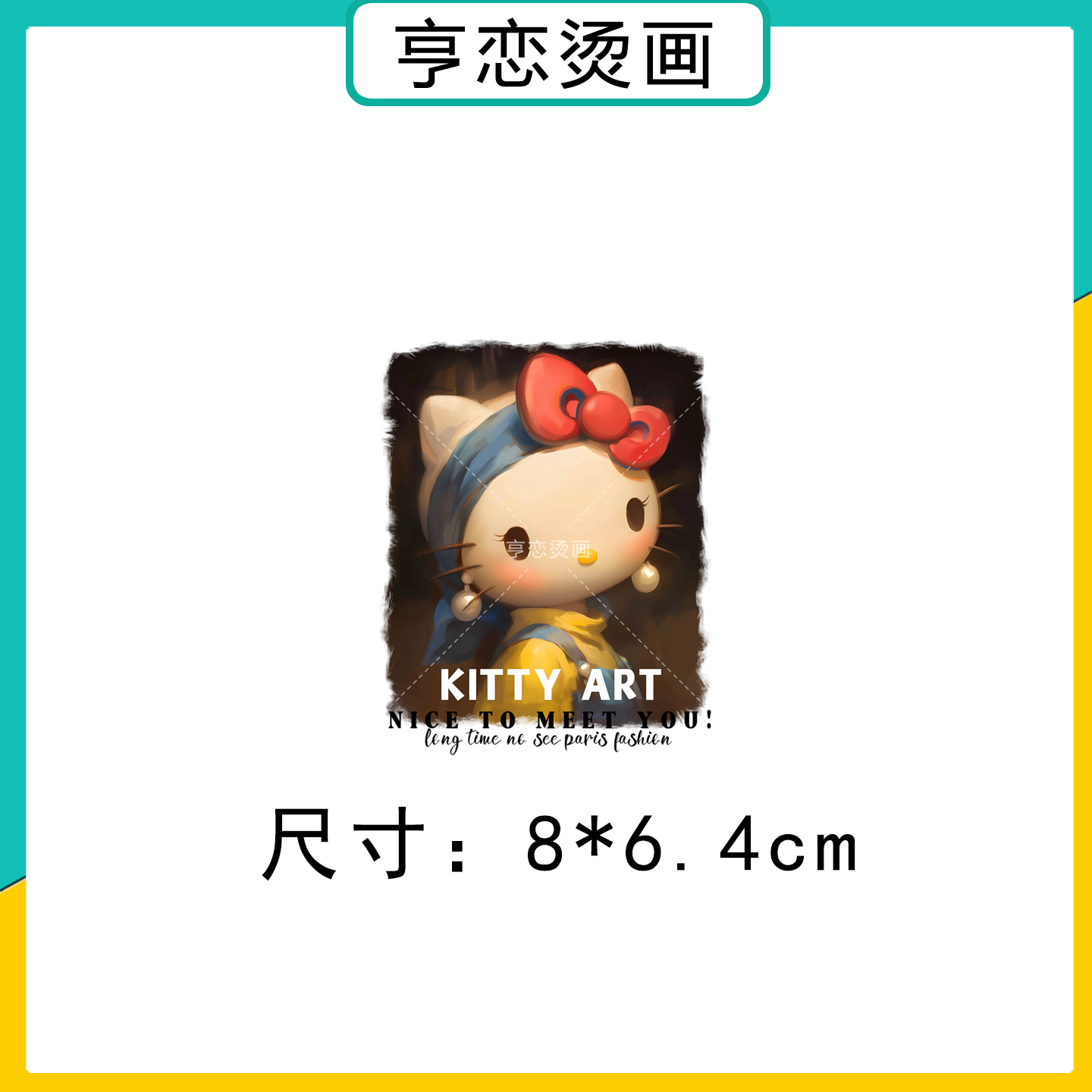 白墨烫画时尚女装kitty猫世界名画图案热转印衣服印花装饰辅料贴 - 图2