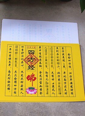 速发包邮已念上经四方经黄纸宝供礼纸钱还佛奉愿小经黄纸