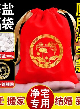 速发粗盐净宅福袋包大颗粒御守宅海房摆件新盐乔迁搬家入盐卫生间