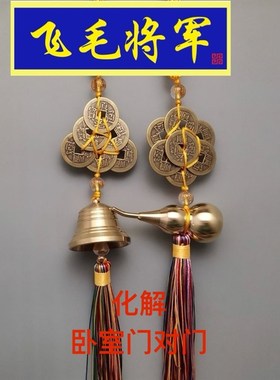 速发道家化解门对门二六压小门五黄大黑令八门顺钱铜开口葫芦铃铛