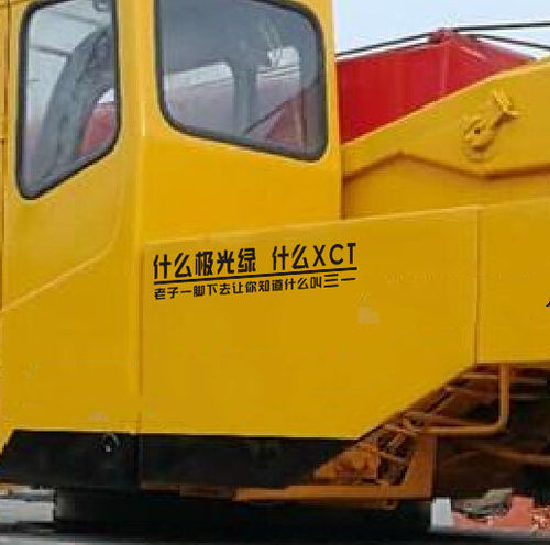 什么XCT什么极光绿车贴什么三一个性创意网红搞笑汽车吊车贴纸 - 图2