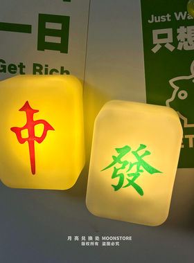 个性创意麻将小夜灯铁皮柜装饰