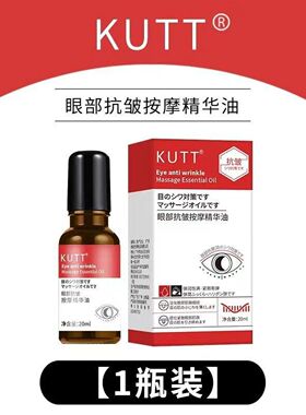 KUTT眼部抗皱按摩精华油提拉紧致滋养眼部焕靓眼周眼部精华