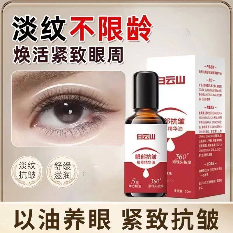 【官方正品拍一发二】白云山紧致抗皱专注眼部精华油男女通用护肤,淘宝优惠券,粉丝福利购,淘宝优惠卷
