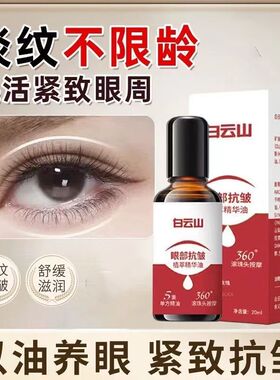 【官方正品拍一发二】白云山紧致抗皱专注眼部精华油男女通用护肤