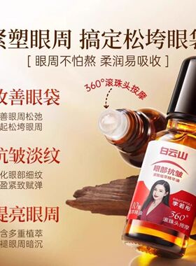 白云山眼部紧致抗皱精华油眼袋360度滚动按摩去除淡化细纹植萃取