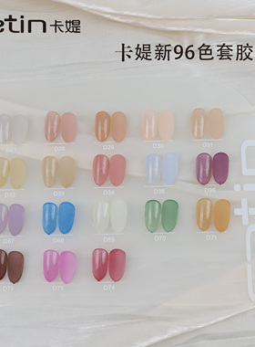 卡媞全套96色光疗胶任意两款九折