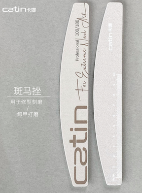 【CATIN卡媞】日式砂条指甲锉修型美甲工具本甲搓海绵抛搓条硬搓