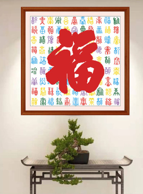 正品精准印花十字绣新款小幅线绣客厅百福字图手工刺绣挂画简单