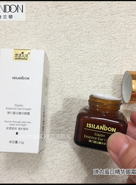 【买1送1】伊诗兰顿弹力蛋白精华眼霜紧致抗皱淡化黑眼圈细纹