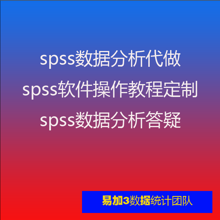 spss数据分析服务代做amos调查问卷统计stata实证eviews医学爬虫R-图0