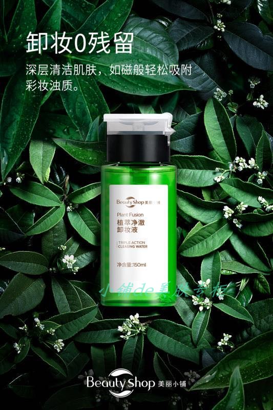 美丽小铺 植萃净澈卸妆液 150ml O残留 深层清洁 - 图0