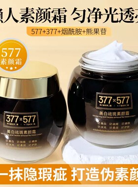 377+577美白祛斑抗皱霜