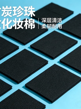 黑兰竹炭珍珠纹加厚清洁化妆棉