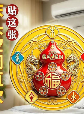 2026新款福禄葫芦五行空调贴阴阳八卦五帝钱福字卧室自粘摆件