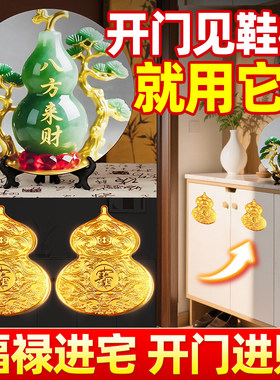 开门见鞋柜葫芦金属贴纸福禄招进宝八方来财摆件卫生间卧室玄关贴