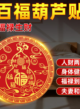 百福葫芦贴纸解决床头朝西摆件专用隐形贴男女主人卧室健康吉祥物