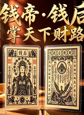 【先生推荐】民俗钱帝钱后招财进宝摆件文创随身卡手机壳卡片