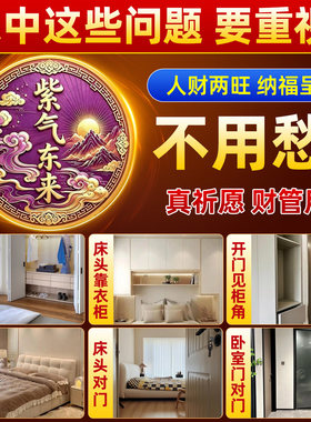 紫气东来衣柜贴解决床尾对衣柜2026新款卧室专用招才纳福床头装饰