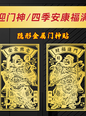 2026年门神贴大门装饰金属贴纸入户门对门邻居门秦琼尉迟恭财神爷