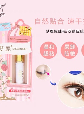 防冻零下可拍 梦鹿假睫毛胶水超粘速干持久防敏温和正品双眼皮贴