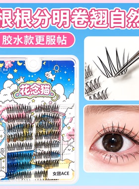 女团爱豆ACE假睫毛花念猫
