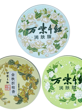 万紫千红润肤脂40g（栀子花味）花白兰茉莉香面霜保湿润肤护手霜