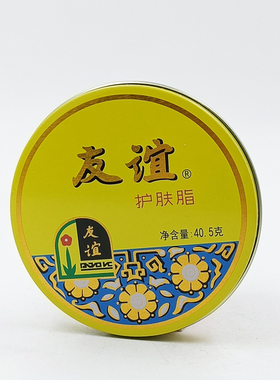 友谊护肤脂润肤霜面霜