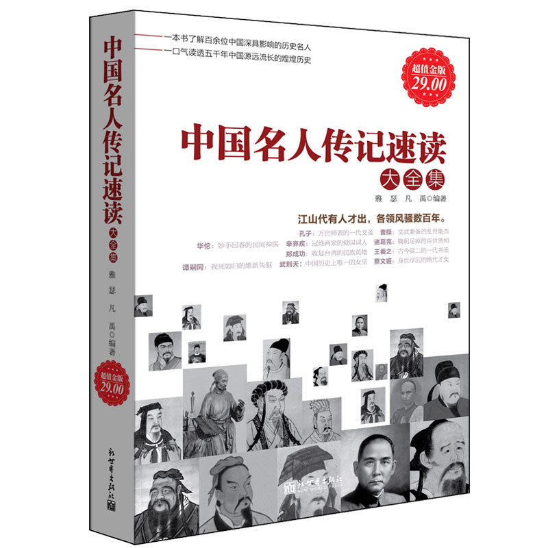 正版包邮 中国名人传记速读大全集 历史文化军事政治商业人物全传书籍科学文学艺术民族先驱巾帼女子皇后皇帝畅销书籍cz - 图3