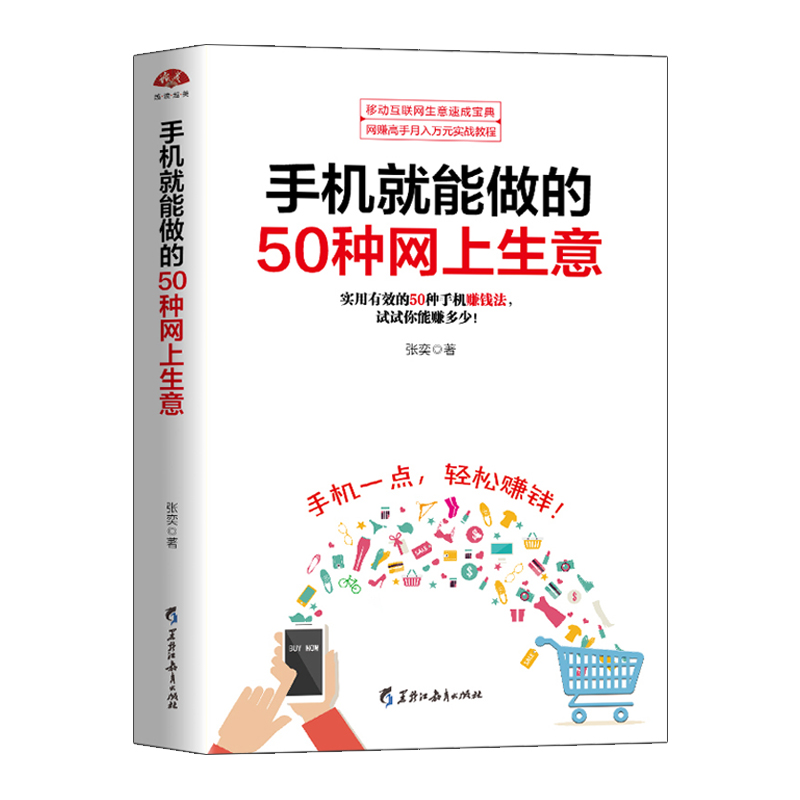 正版包邮手机就能做的50种网上生意微商公众号推广运营赚钱小项目移动互联网企业管理电子商务畅销书籍dm-图3