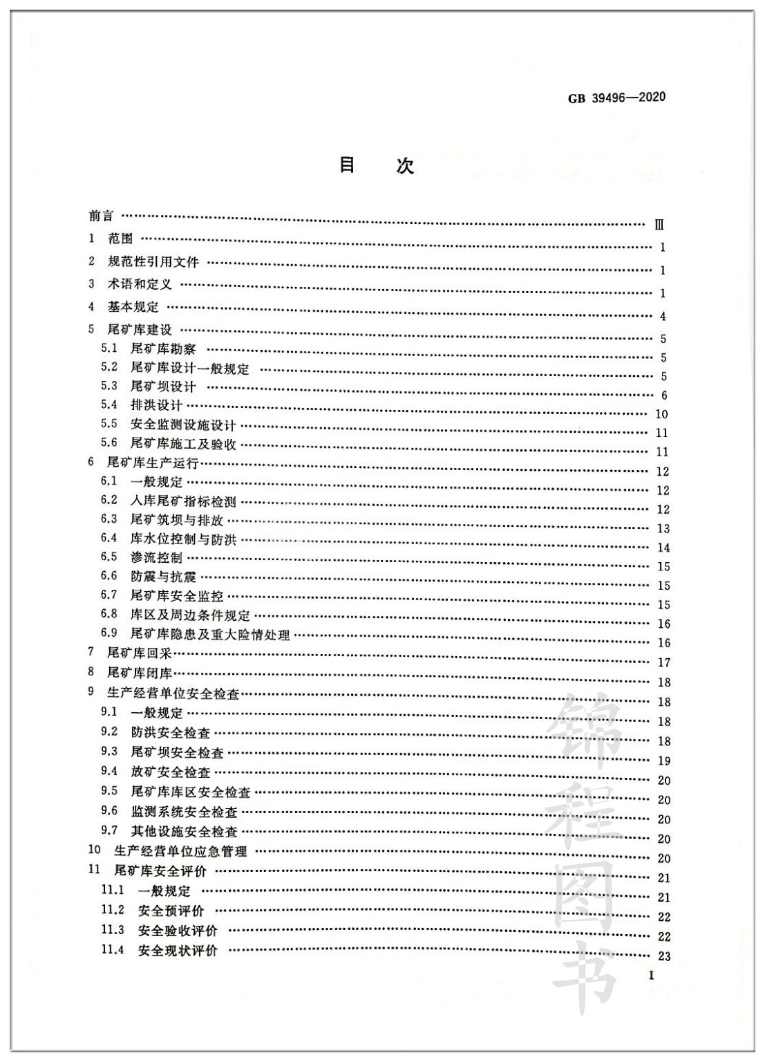 【现货速发】GB 39496-2020 尾矿库安全规程 带正规发票 - 图0