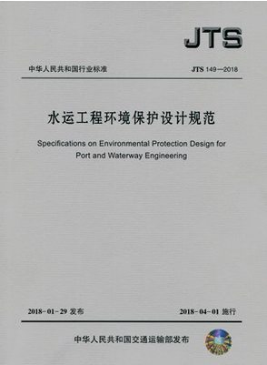 水运工程环境保护设计规范(JTS 149-2018)