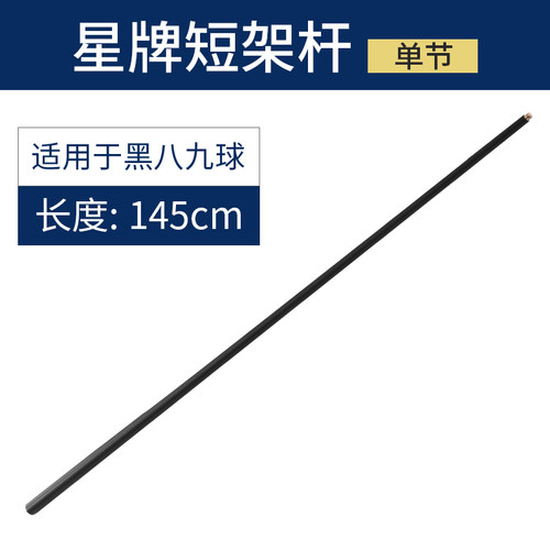 星牌台球架杆器实木短架杆黑八台球桌英式斯诺克杆标准桌球短架杆 - 图1