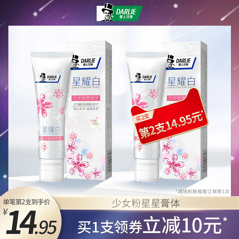 黑人星耀白星星口腔清洁亮白去牙膏 darlie黑人牙膏