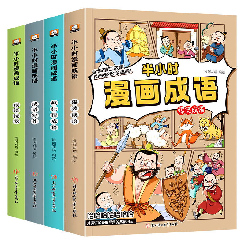 半小时漫画成语全套小学生爆笑成语故事书三四五六年级必读的课外阅读书籍6-12岁儿童幽默搞笑成语接龙大全看漫画学趣味成语课外书 - 图3