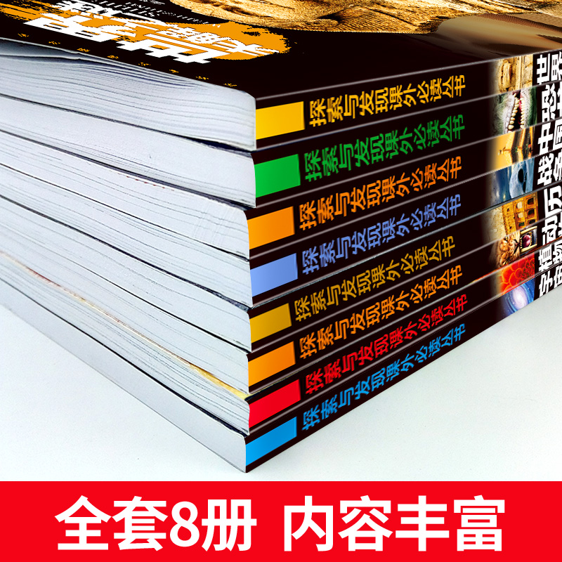 探索与发现课外必读丛书 世界未解之谜全套8册 6-7-8-10-12岁儿童书籍 小学生科普读物百科全书  图书探索与发现宇宙恐龙植物 - 图2