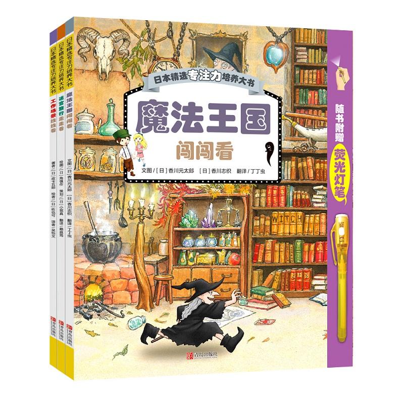 正版 赠荧光灯笔*魔法王国闯闯看(全3册)日本精选专注力培养迷宫旅行工作场景3-8幼儿动手能力逻辑思维培养绘本书籍神奇小镇帮帮看 - 图3