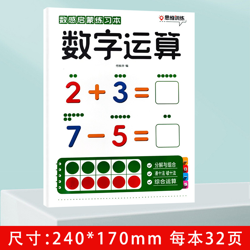 数感启蒙练习本全套3册 3-6岁幼儿趣味数学练习册一日一练 幼小衔接发现数字认识数字十格方阵教具数字运算凑十法破十法思维逻辑 - 图0