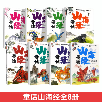 适合孩子看的童话山海经全套八册
