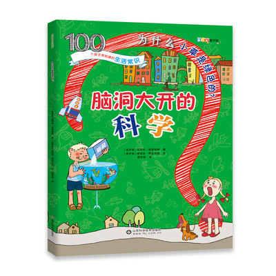 儿童趣味科学百科漫画版 儿童趣味科普百科全书 全套8册 儿童科学实验书籍趣味书科学书籍科学书 脑洞大开的科学物理化学生物