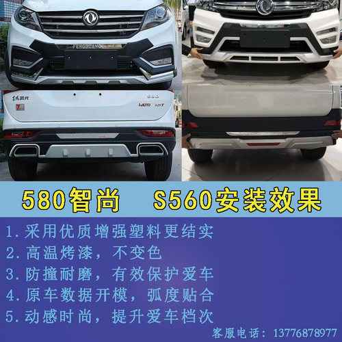 适用于东 风光580前后保险杠智尚智联前后护杠S560改装保险杠护杠 - 图0