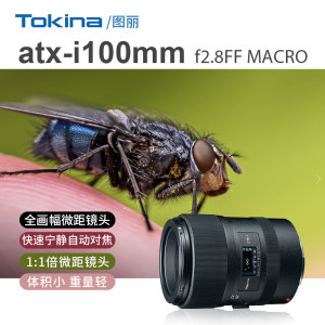 日本Tokina/圖麗ATX-I 100mmF2.8全畫幅百微口腔攝影專業微距鏡頭